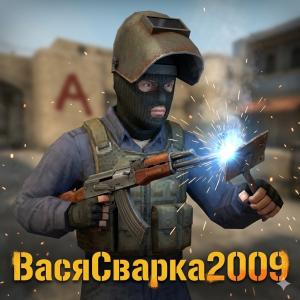 ВасяСварка2009